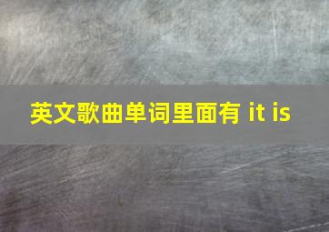 英文歌曲单词里面有 it is